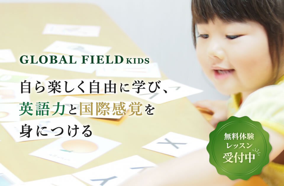 GLOBAL FIELD KIDS 自ら楽しく自由に学び、英語力と国際感覚を身につける