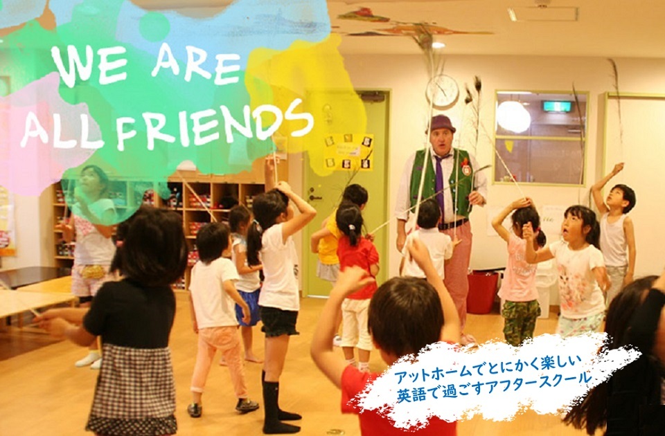 WE ARE FRIENDS アットホームでとにかく楽しい　英語で過ごすアフタースクール