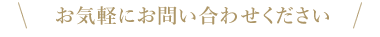 お気軽にお問い合わせください